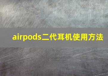 airpods二代耳机使用方法