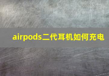 airpods二代耳机如何充电