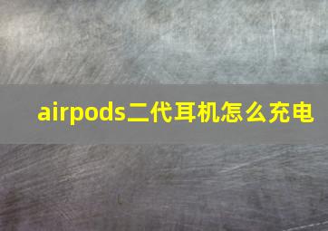 airpods二代耳机怎么充电