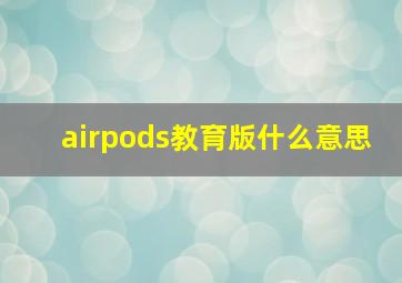 airpods教育版什么意思