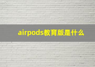 airpods教育版是什么