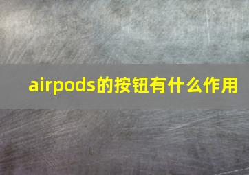 airpods的按钮有什么作用