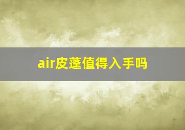 air皮蓬值得入手吗