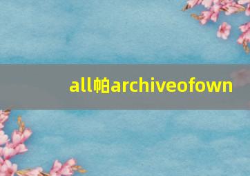 all帕archiveofown