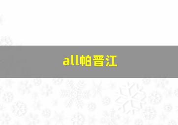 all帕晋江