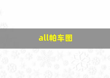 all帕车图