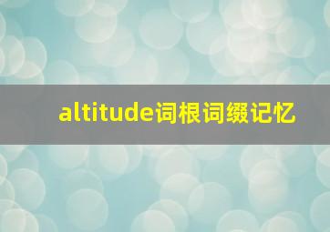 altitude词根词缀记忆