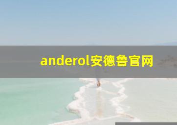 anderol安德鲁官网