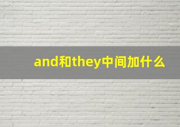 and和they中间加什么