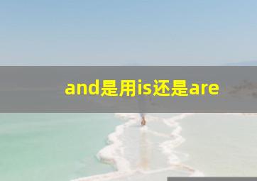 and是用is还是are