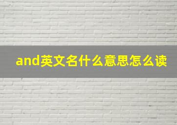 and英文名什么意思怎么读