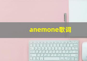 anemone歌词