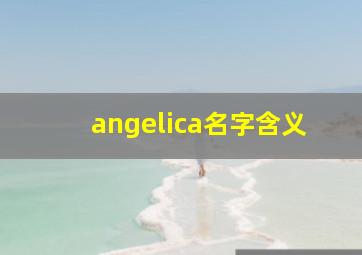 angelica名字含义