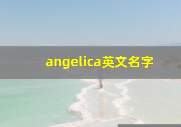 angelica英文名字