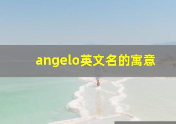 angelo英文名的寓意