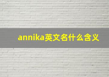 annika英文名什么含义