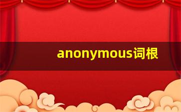 anonymous词根