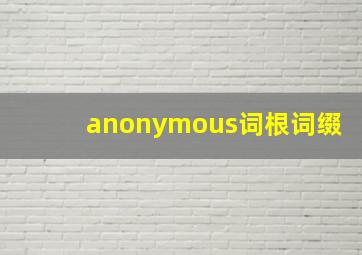 anonymous词根词缀