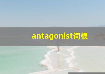 antagonist词根