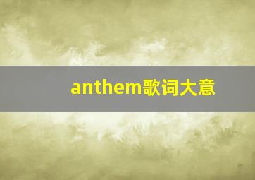 anthem歌词大意