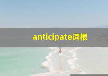 anticipate词根