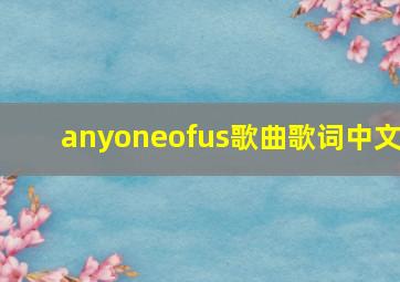 anyoneofus歌曲歌词中文