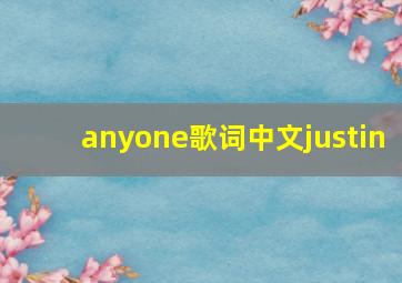 anyone歌词中文justin