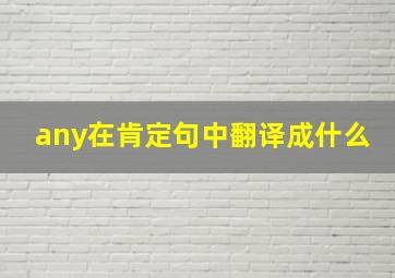 any在肯定句中翻译成什么