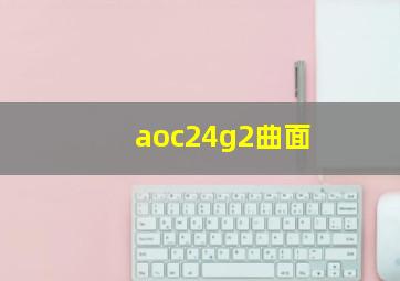 aoc24g2曲面