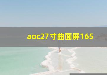 aoc27寸曲面屏165