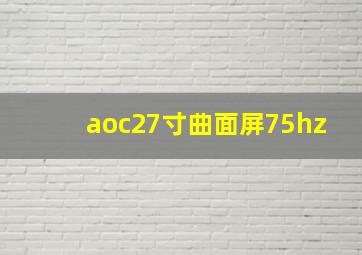 aoc27寸曲面屏75hz