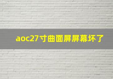 aoc27寸曲面屏屏幕坏了