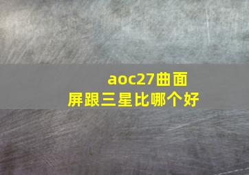 aoc27曲面屏跟三星比哪个好