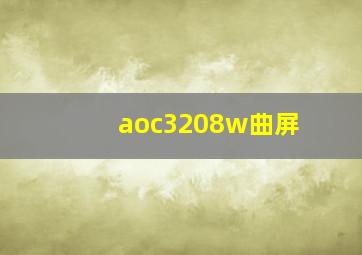 aoc3208w曲屏