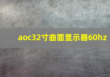 aoc32寸曲面显示器60hz