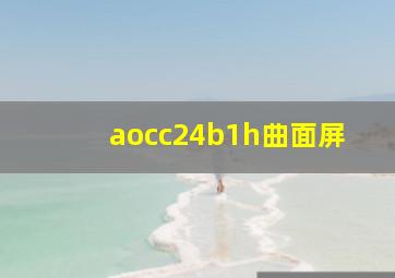 aocc24b1h曲面屏