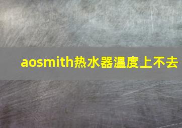 aosmith热水器温度上不去