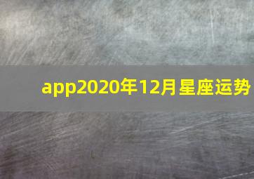 app2020年12月星座运势