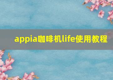 appia咖啡机life使用教程