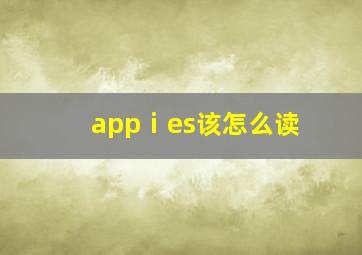 appⅰes该怎么读