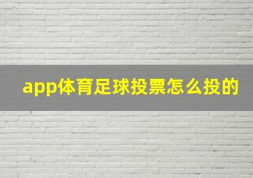 app体育足球投票怎么投的