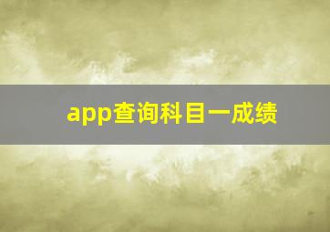 app查询科目一成绩