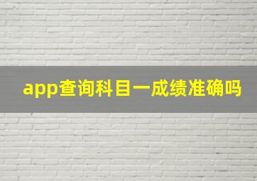 app查询科目一成绩准确吗