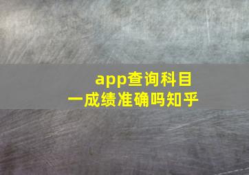 app查询科目一成绩准确吗知乎