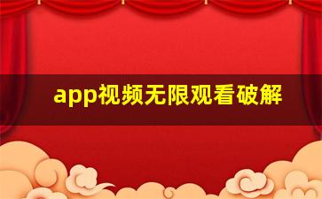 app视频无限观看破解