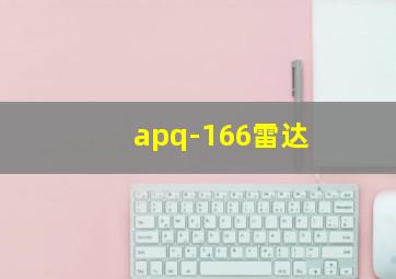 apq-166雷达