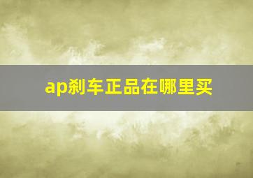 ap刹车正品在哪里买