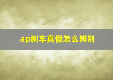 ap刹车真假怎么辨别