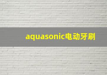 aquasonic电动牙刷