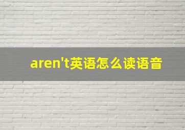 aren't英语怎么读语音